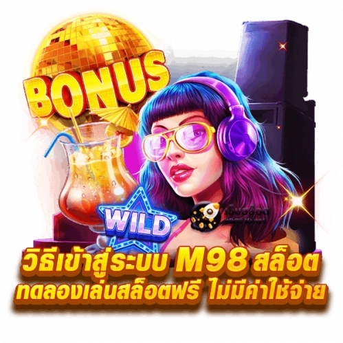 วิธีเข้าสู่ระบบ M98 สล็อต ทดลองเล่นสล็อตฟรี ไม่มีค่าใช้จ่าย